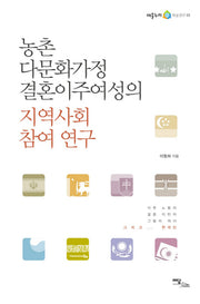 농촌 다문화가정 결혼이주여성의 지역사회 참여 연구(어울누리 학술연구 3)