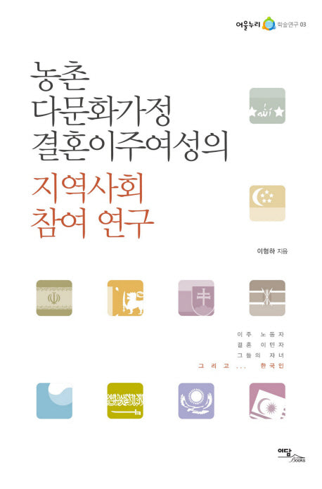 농촌 다문화가정 결혼이주여성의 지역사회 참여 연구(어울누리 학술연구 3)