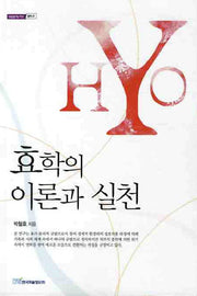 효학의 이론과 실천(내일을 여는 지식 철학 20)