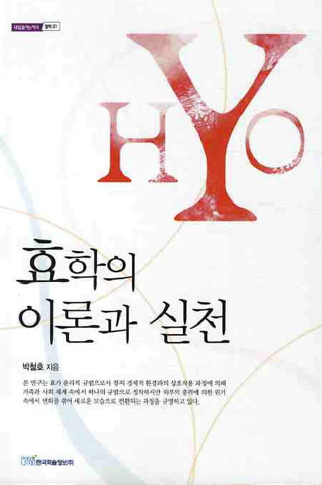 효학의 이론과 실천(내일을 여는 지식 철학 20)