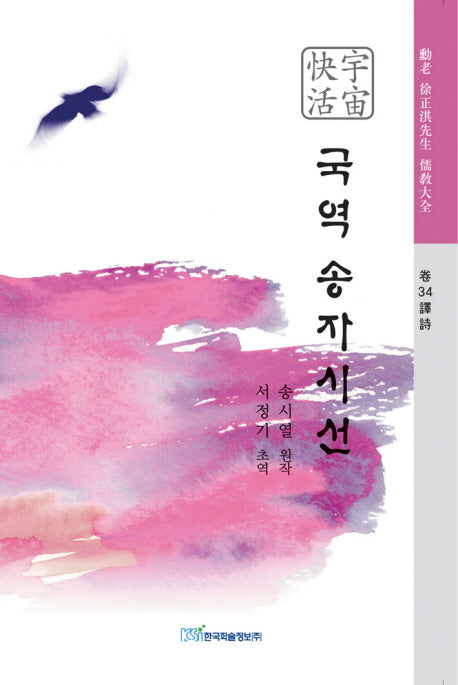 국역 송자시선