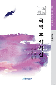 국역 주자시선