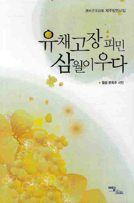 유채고장 피민 삼월이 우다