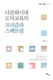 다문화시대 도덕교육의 프리즘과 스펙트럼(어울누리 학술연구 2)