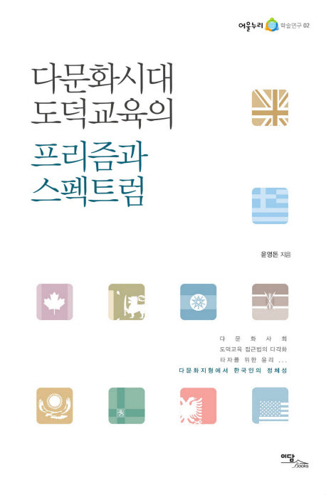 다문화시대 도덕교육의 프리즘과 스펙트럼(어울누리 학술연구 2)