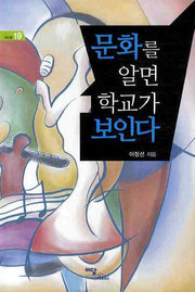 문화를 알면 학교가 보인다(에듀웰 19)