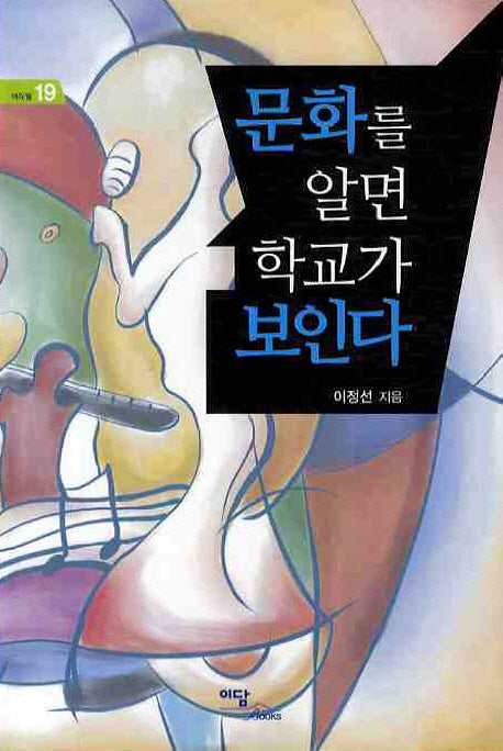 문화를 알면 학교가 보인다(에듀웰 19)