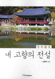내고향의 전설 : 경북군 편
