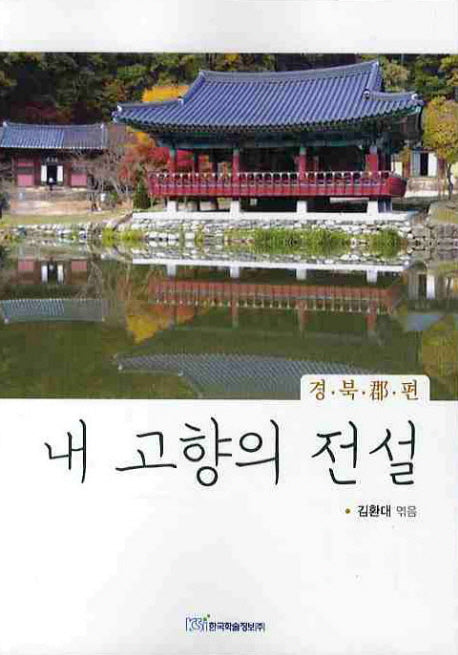 내고향의 전설 : 경북군 편