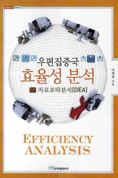 우편집중국 효율성 분석(내일을 여는 지식 경영경제 19)
