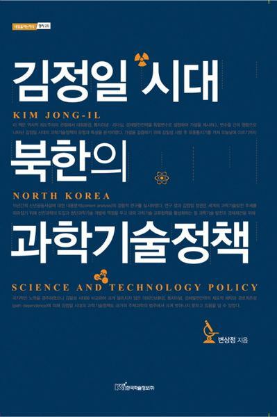 김정일 시대 북한의 과학기술정책(내일을여는지식 정치 25)