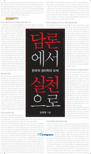 담론에서 실천으로(내일을여는지식 정치)(양장본 HardCover)