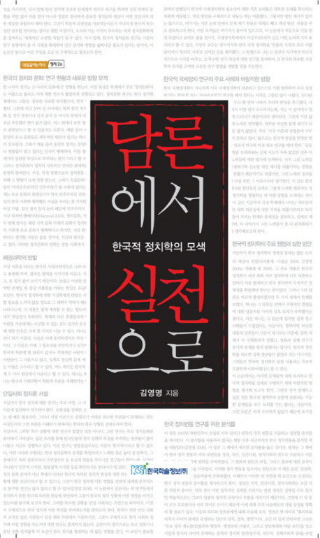 담론에서 실천으로(내일을여는지식 정치)(양장본 HardCover)
