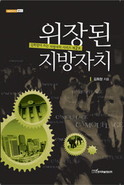위장된 지방자치(내일을여는지식 정치 27)