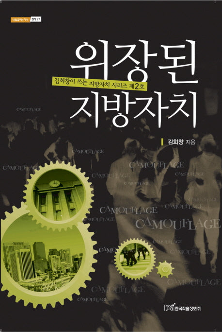위장된 지방자치(내일을여는지식 정치 27)