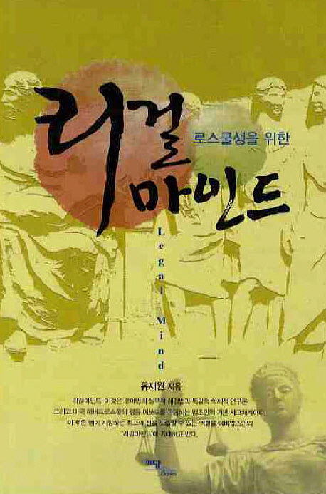 리걸마인드(로스쿨생을 위한)
