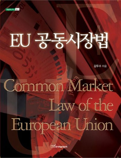 EU 공동시장법(내일을여는지식 법 61)