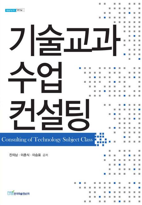 기술교과 수업 컨설팅(내일을 연느 지식: 과학기술 9)