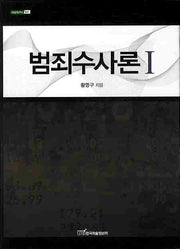 범죄수사론 1(내일을 여는 지식 법 62)(양장본 HardCover)