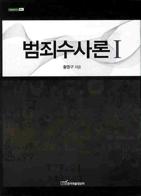 범죄수사론 1(내일을 여는 지식 법 62)(양장본 HardCover)