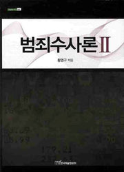 범죄수사론 2(내일을 여는 지식 법 63)(양장본 HardCover)