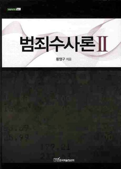 범죄수사론 2(내일을 여는 지식 법 63)(양장본 HardCover)