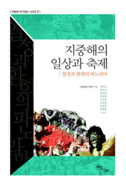 지중해의 일상과 축제(지중해 국가정보 시리즈 2)