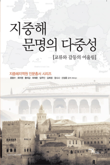 지중해 문명의 다중성(지중지역원 인문총서 시리즈)