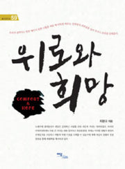 위로와 희망(즐거운지식 59)