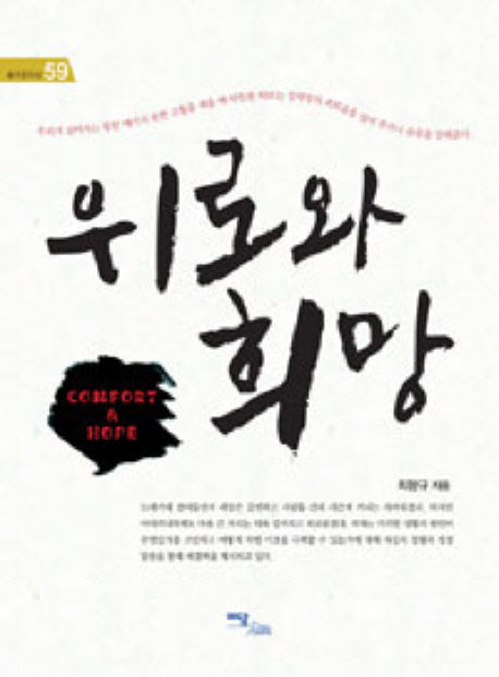 위로와 희망(즐거운지식 59)