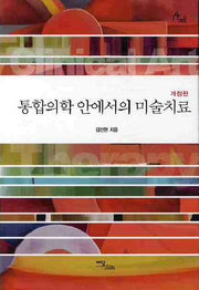 통합의학 안에서의 미술치료(개정판)(양장본 HardCover)