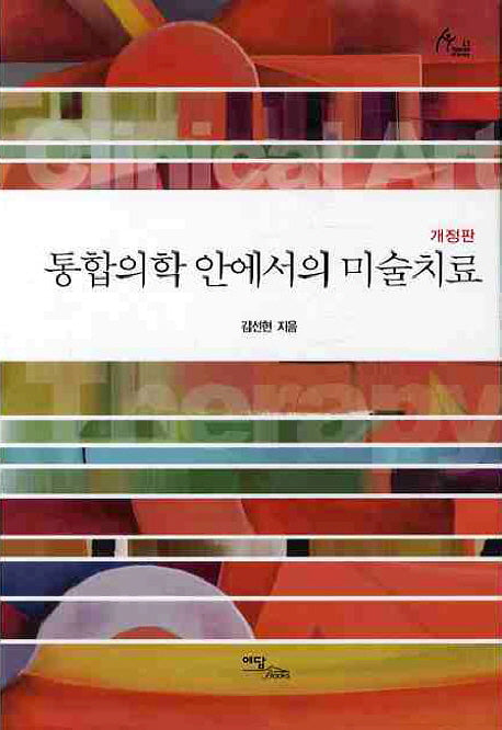 통합의학 안에서의 미술치료(개정판)(양장본 HardCover)