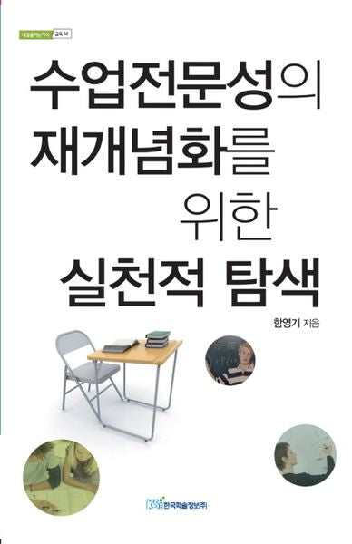 수업전문성의 재개념화를 위한 실천적 탐색(내일을여는지식 교육 14)