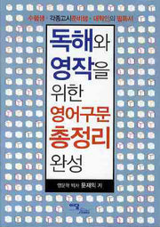 독해와 영작을 위한 영어구문 총정리 완성