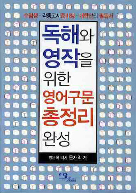 독해와 영작을 위한 영어구문 총정리 완성