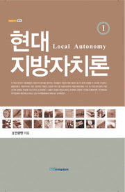 현대 지방자치론 1(내일을 여는 지식. 정치 28)(양장본 HardCover)