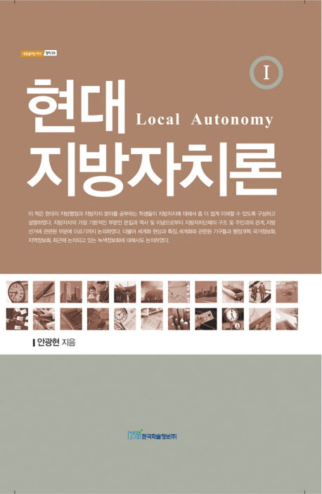 현대 지방자치론 1(내일을 여는 지식. 정치 28)(양장본 HardCover)