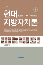 현대 지방자치론 2(내일을 여는 지식. 정치 29)(양장본 HardCover)