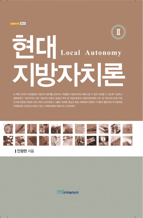 현대 지방자치론 2(내일을 여는 지식. 정치 29)(양장본 HardCover)