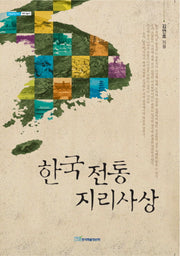 한국 전통지리사상(내일을 여는 지식 과학기술 10)