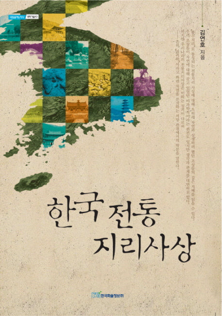 한국 전통지리사상(내일을 여는 지식 과학기술 10)