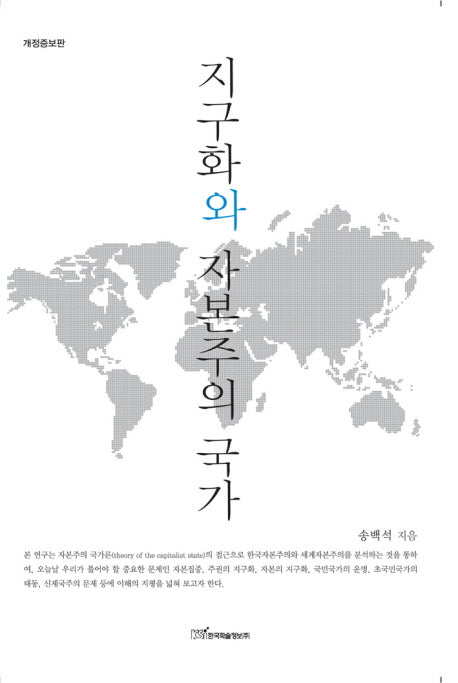 지구화와 자본주의 국가(개정증보판)