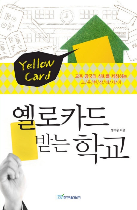 옐로카드 받는 학교
