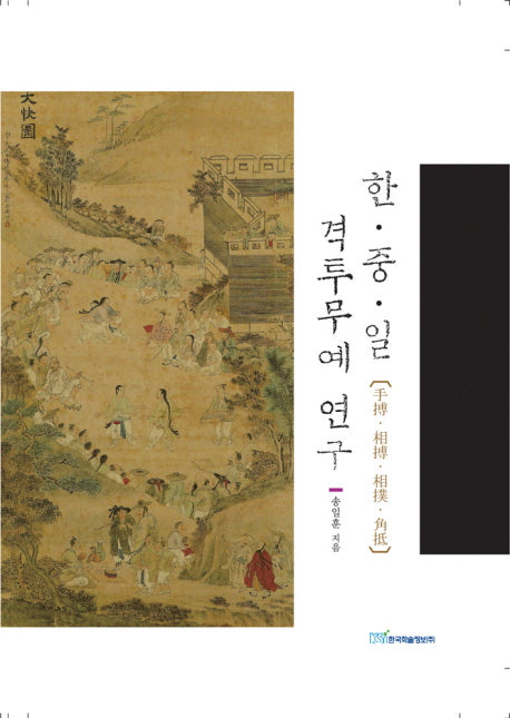 한 중 일 : 격투무예 연구(양장본 HardCover)