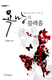 욕망의 블랙홀(내일을 여는 지식: 철학 22)
