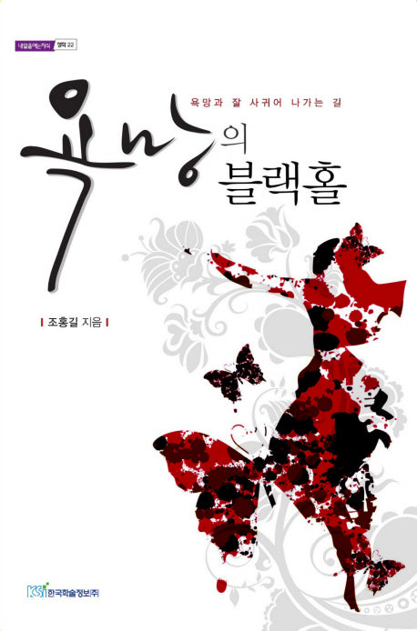 욕망의 블랙홀(내일을 여는 지식: 철학 22)