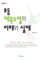 초등 체육수업의 이해와 실제(내일을여는지식 문화예술 13)