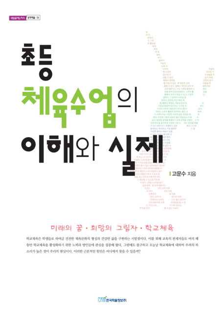 초등 체육수업의 이해와 실제(내일을여는지식 문화예술 13)