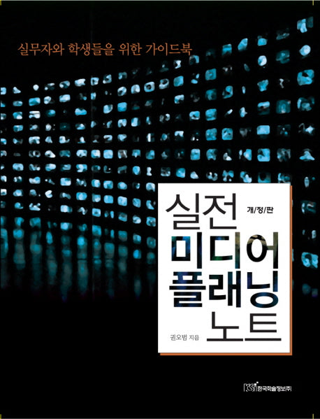 실전 미디어플래닝 노트(개정판)