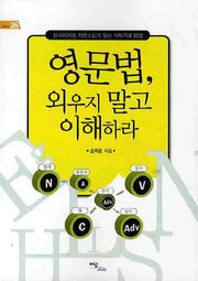 영문법 외우지 말고 이해하라(셀프업 36)